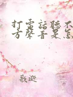 打电话听不见对方声音是怎么回事