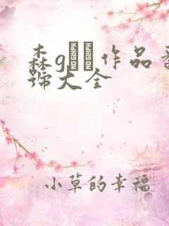 森gかな作品番号大全