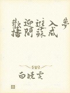 欢迎进入梦魇直播间苏成