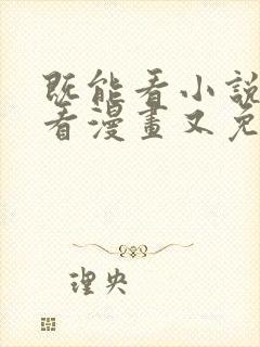 既能看小说又能看漫画又免费的软件