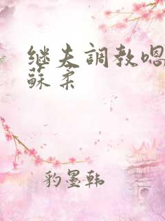 继夫调教嗯啊h苏柔