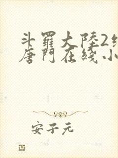 斗罗大陆2绝世唐门在线小说