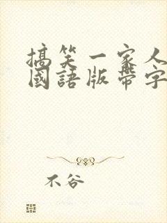 搞笑一家人高清国语版带字幕