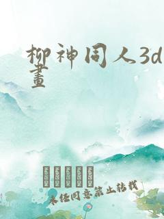 柳神同人3d动画