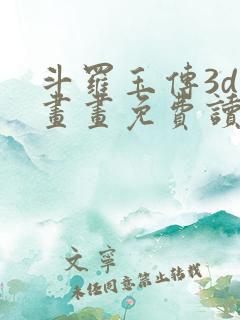 斗罗玉传3d漫画画免费读漫画下拉