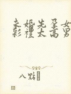 未婚先孕女方要彩礼太高男方拿不起