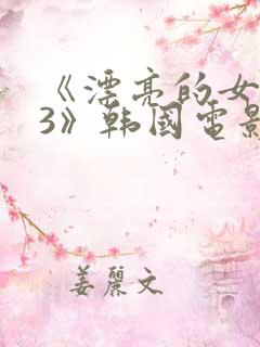 《漂亮的女邻居3》韩国电影