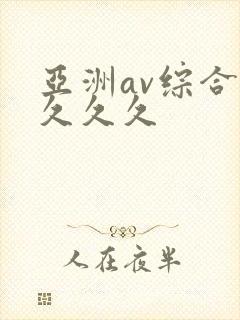 亚洲av综合久久久久