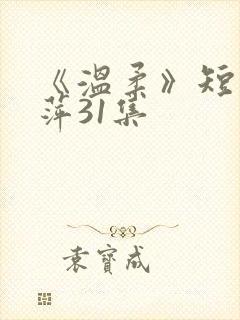 《温柔》短剧方萍31集