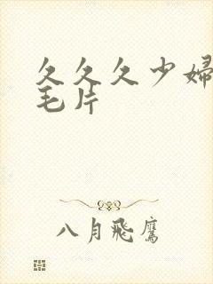 久久久少妇高潮毛片