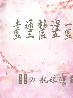 卡通动漫一区二区三区五区六区