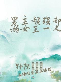 男主超强却只宠溺女主一人