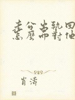 老公出轨回归该怎么面对他