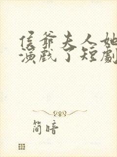 侯爷夫人她又在演戏了短剧全集免费观看