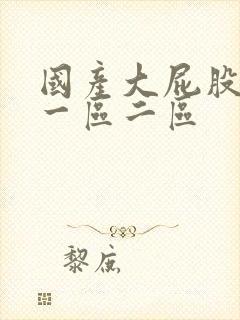 国产大屁股人妻一区二区