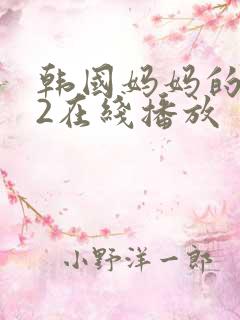 韩国妈妈的朋友2在线播放