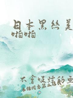 日本黑丝美女啪啪啪