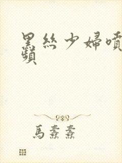 黑丝少妇喷水视频