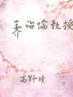 王治伦教授的简介