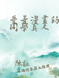 爱看漫画的黑田同学真人