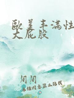 欧美丰满性感的大屁股