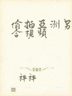 偷拍亚洲另类综合视频