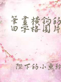 笔画横钩的写法田字格图片