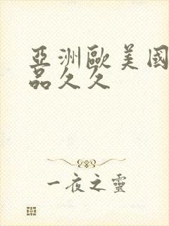 亚洲欧美国产精品久久