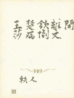 王楚钦离开孙颖莎病倒文