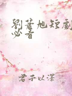 刘萧旭短剧十部必看