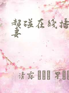 超碰在线播放人妻