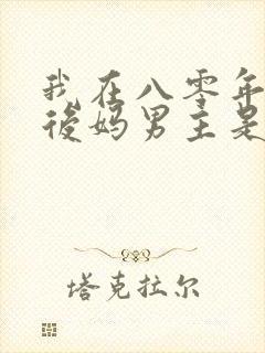 我在八零年代当后妈男主是谁