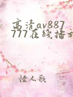 高清av887777在线播放水蜜桃