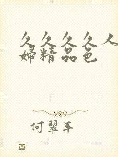 久久久久人妻少妇精品色