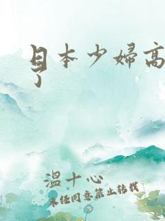 日本少妇高潮吹了