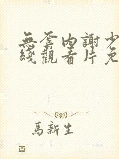 无套内谢少妇在线观看片免费全