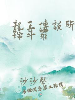 龙王传说所有封号斗罗