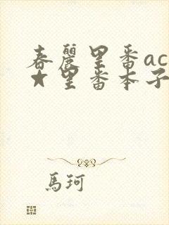 春丽里番acg☆里番本子全彩