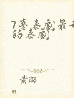 7台泰剧最好看的泰剧