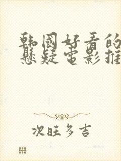 韩国好看的犯罪悬疑电影推荐