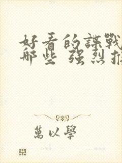 好看的谍战剧有哪些 强烈推荐