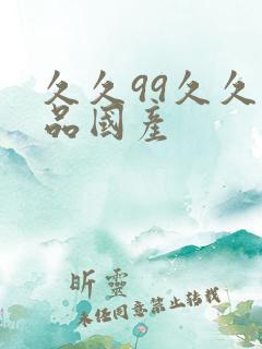 久久99久久精品国产