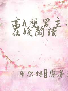 高h双男主小说在线阅读