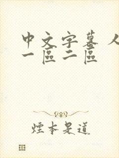 中文字幕 人妻一区二区