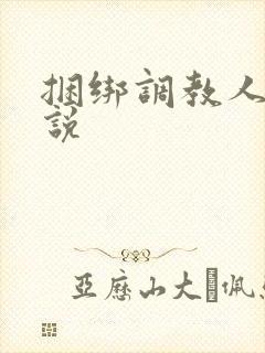 捆绑调教人妻小说