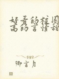 好看的校园肉质高的言情甜文