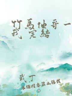 竹马他哥一直撩我 完结