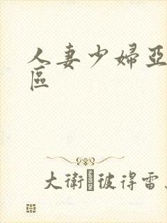 人妻少妇亚洲一区