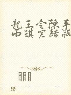 龙王令陈平,苏雨琪完结版