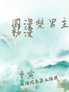 国漫双男主推荐动漫